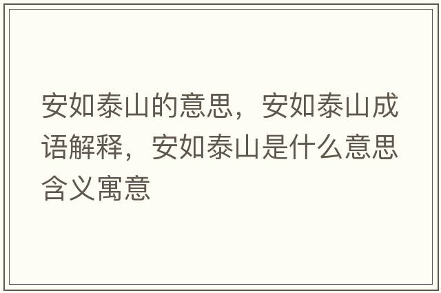 安如泰山的意思，安如泰山成語(yǔ)解釋?zhuān)踩缣┥绞鞘裁匆馑己x寓意