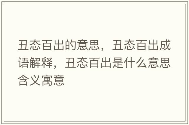 丑態(tài)百出的意思，丑態(tài)百出成語(yǔ)解釋?zhuān)髴B(tài)百出是什么意思含義寓意