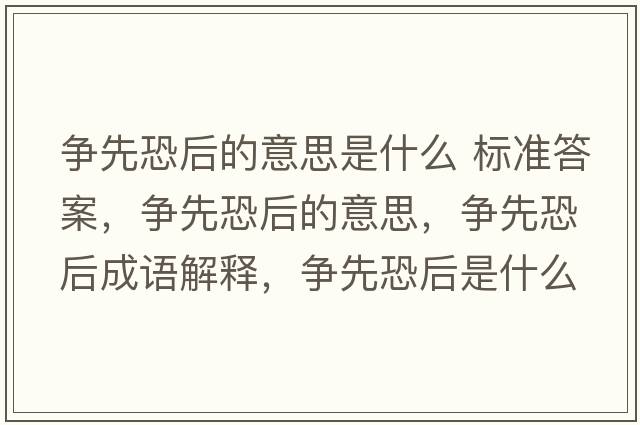爭先恐后的意思是什么 標準答案，爭先恐后的意思，爭先恐后成語(yǔ)解釋?zhuān)瑺幭瓤趾笫鞘裁匆馑己x寓意