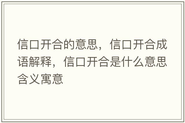信口開(kāi)合的意思，信口開(kāi)合成語(yǔ)解釋?zhuān)趴陂_(kāi)合是什么意思含義寓意