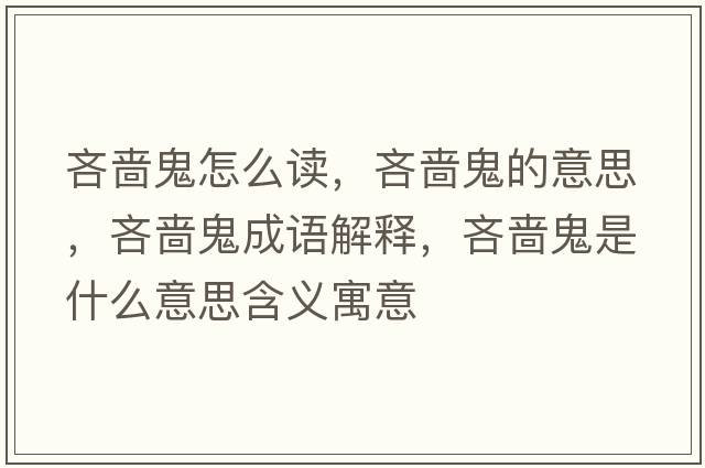 吝嗇鬼怎么讀，吝嗇鬼的意思，吝嗇鬼成語(yǔ)解釋?zhuān)邌莨硎鞘裁匆馑己x寓意