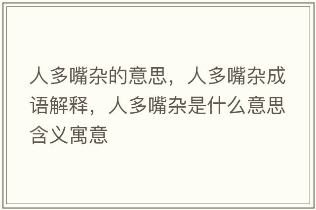 人多嘴雜的意思，人多嘴雜成語(yǔ)解釋?zhuān)硕嘧祀s是什么意思含義寓意