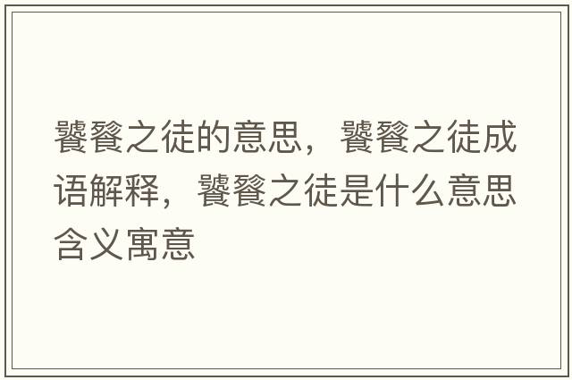 饕餮之徒的意思，饕餮之徒成語(yǔ)解釋?zhuān)吟阎绞鞘裁匆馑己x寓意