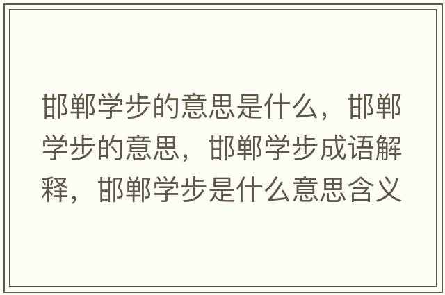 邯鄲學(xué)步的意思是什么，邯鄲學(xué)步的意思，邯鄲學(xué)步成語(yǔ)解釋?zhuān)悓W(xué)步是什么意思含義寓意