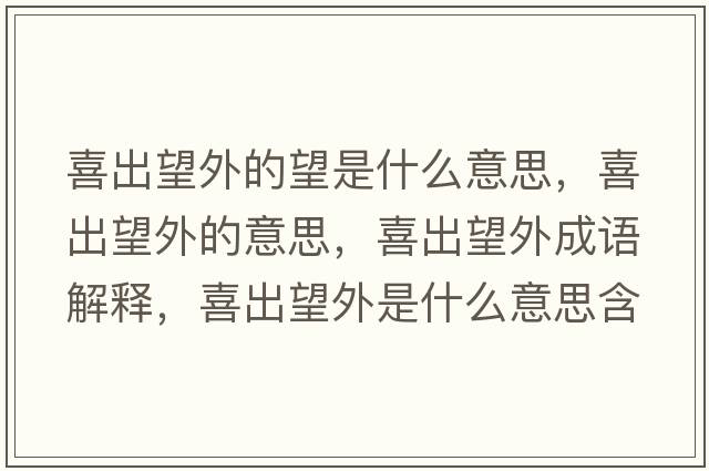 喜出望外的望是什么意思，喜出望外的意思，喜出望外成語(yǔ)解釋?zhuān)渤鐾馐鞘裁匆馑己x寓意
