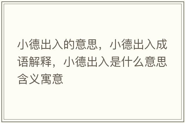 小德出入的意思，小德出入成語(yǔ)解釋?zhuān)〉鲁鋈胧鞘裁匆馑己x寓意