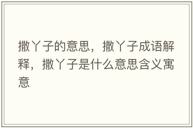 撒丫子的意思，撒丫子成語(yǔ)解釋?zhuān)鲅咀邮鞘裁匆馑己x寓意