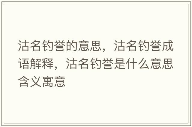 沽名釣譽(yù)的意思，沽名釣譽(yù)成語(yǔ)解釋?zhuān)撩炞u(yù)是什么意思含義寓意