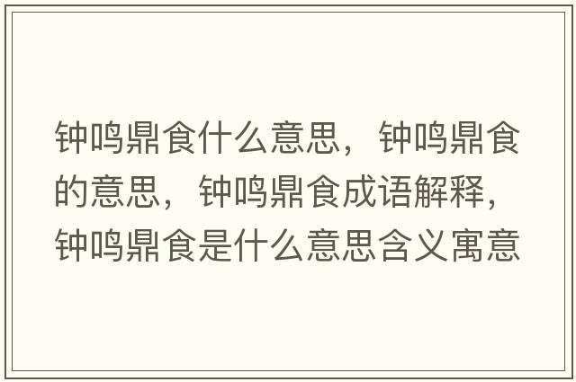 鐘鳴鼎食什么意思，鐘鳴鼎食的意思，鐘鳴鼎食成語(yǔ)解釋?zhuān)婙Q鼎食是什么意思含義寓意