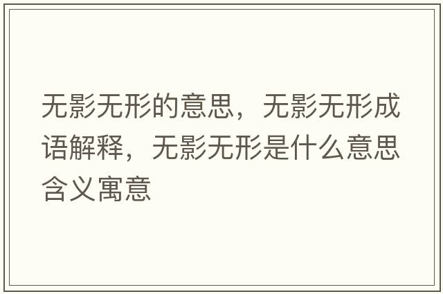 無(wú)影無(wú)形的意思，無(wú)影無(wú)形成語(yǔ)解釋?zhuān)瑹o(wú)影無(wú)形是什么意思含義寓意