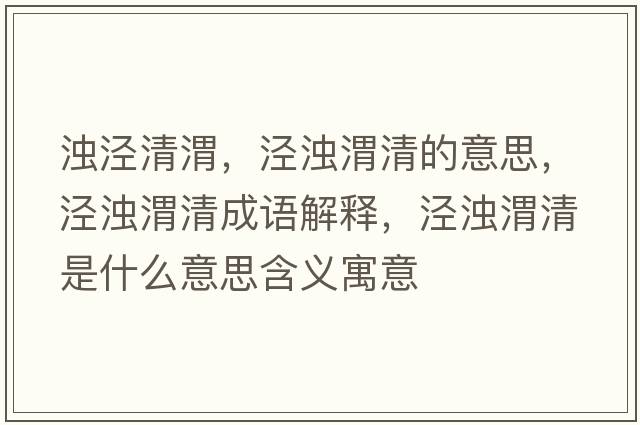 濁涇清渭，涇濁渭清的意思，涇濁渭清成語(yǔ)解釋?zhuān)瑳軡嵛记迨鞘裁匆馑己x寓意
