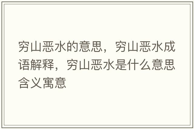 窮山惡水的意思，窮山惡水成語(yǔ)解釋?zhuān)F山惡水是什么意思含義寓意
