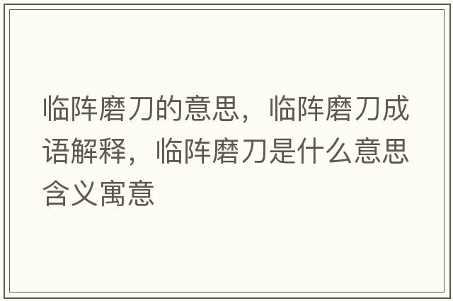 臨陣磨刀的意思，臨陣磨刀成語(yǔ)解釋?zhuān)R陣磨刀是什么意思含義寓意