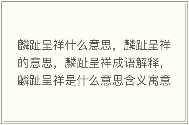 麟趾呈祥什么意思，麟趾呈祥的意思，麟趾呈祥成語(yǔ)解釋?zhuān)胫撼氏槭鞘裁匆馑己x寓意