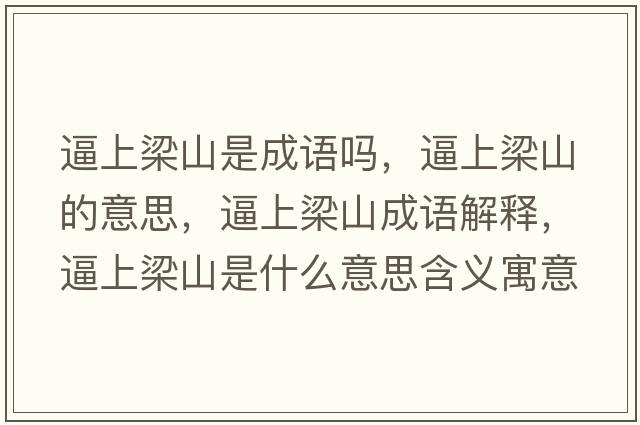 逼上梁山是成語(yǔ)嗎，逼上梁山的意思，逼上梁山成語(yǔ)解釋?zhuān)粕狭荷绞鞘裁匆馑己x寓意