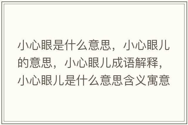 小心眼是什么意思，小心眼兒的意思，小心眼兒成語(yǔ)解釋?zhuān)⌒难蹆菏鞘裁匆馑己x寓意