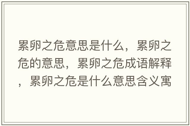 累卵之危意思是什么，累卵之危的意思，累卵之危成語(yǔ)解釋?zhuān)勐阎Ｊ鞘裁匆馑己x寓意