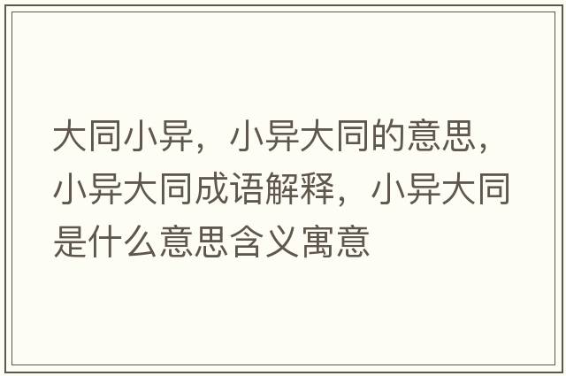 大同小異，小異大同的意思，小異大同成語(yǔ)解釋?zhuān)‘惔笸鞘裁匆馑己x寓意