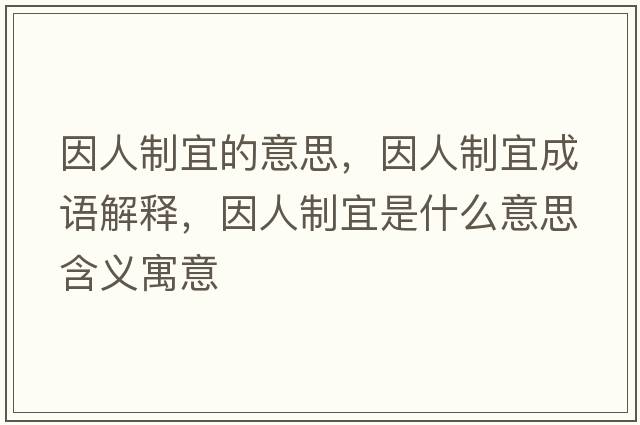 因人制宜的意思，因人制宜成語(yǔ)解釋?zhuān)蛉酥埔耸鞘裁匆馑己x寓意