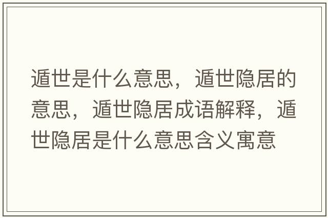 遁世是什么意思，遁世隱居的意思，遁世隱居成語(yǔ)解釋?zhuān)菔离[居是什么意思含義寓意