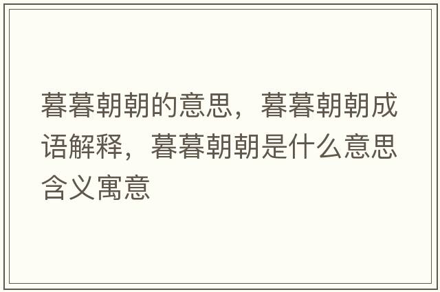 暮暮朝朝的意思，暮暮朝朝成語(yǔ)解釋?zhuān)耗撼鞘裁匆馑己x寓意