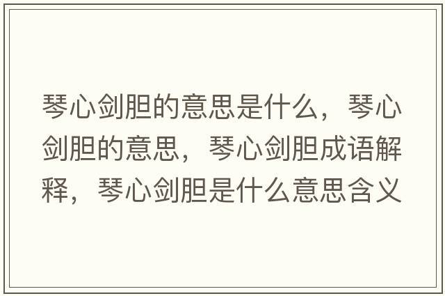 琴心劍膽的意思是什么，琴心劍膽的意思，琴心劍膽成語(yǔ)解釋?zhuān)傩膭δ懯鞘裁匆馑己x寓意