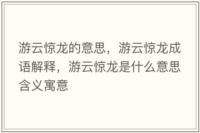 游云驚龍的意思，游云驚龍成語(yǔ)解釋?zhuān)卧企@龍是什么意思含義寓意
