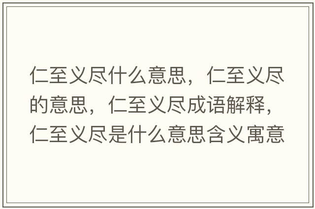 仁至義盡什么意思，仁至義盡的意思，仁至義盡成語(yǔ)解釋?zhuān)手亮x盡是什么意思含義寓意