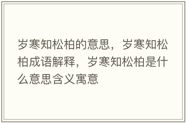 歲寒知松柏的意思，歲寒知松柏成語(yǔ)解釋?zhuān)瑲q寒知松柏是什么意思含義寓意