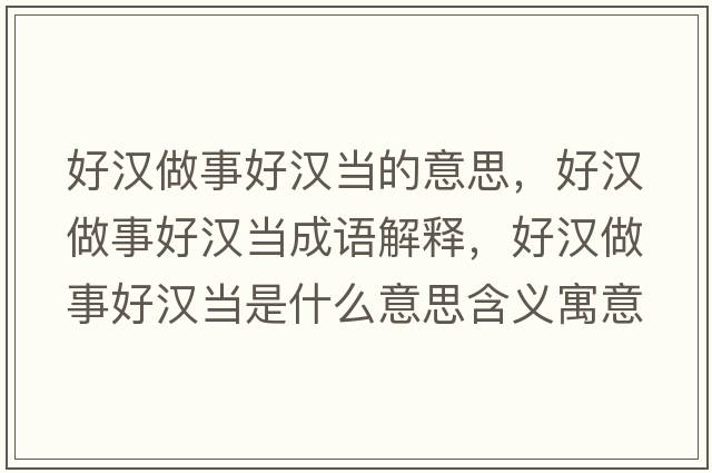 好漢做事好漢當的意思，好漢做事好漢當成語(yǔ)解釋?zhuān)脻h做事好漢當是什么意思含義寓意
