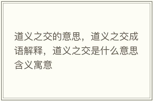 道義之交的意思，道義之交成語(yǔ)解釋?zhuān)懒x之交是什么意思含義寓意