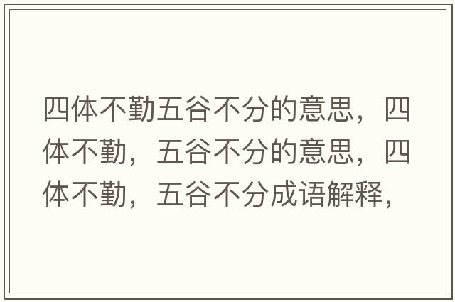 四體不勤五谷不分的意思，四體不勤，五谷不分的意思，四體不勤，五谷不分成語(yǔ)解釋?zhuān)捏w不勤，五谷不分是什么意思含義寓意