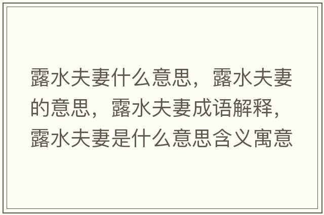 露水夫妻什么意思，露水夫妻的意思，露水夫妻成語(yǔ)解釋?zhuān)端蚱奘鞘裁匆馑己x寓意