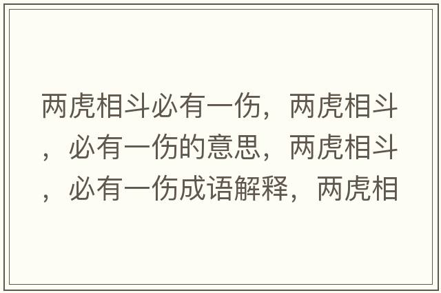 兩虎相斗必有一傷，兩虎相斗，必有一傷的意思，兩虎相斗，必有一傷成語(yǔ)解釋?zhuān)瑑苫⑾喽?，必有一傷是什么意思含義寓意