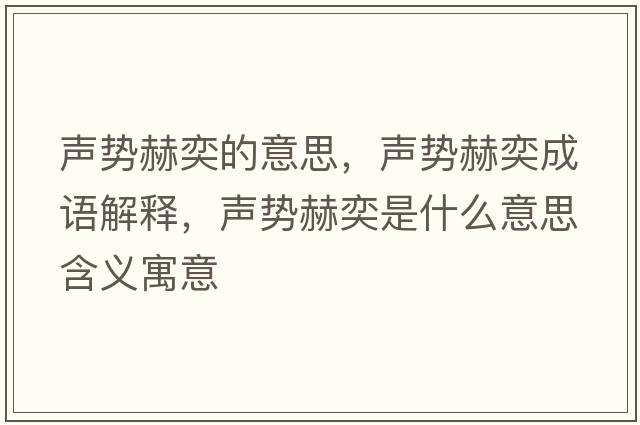 聲勢赫奕的意思，聲勢赫奕成語(yǔ)解釋?zhuān)晞莺辙仁鞘裁匆馑己x寓意