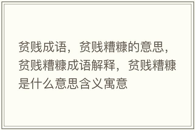 貧賤成語(yǔ)，貧賤糟糠的意思，貧賤糟糠成語(yǔ)解釋?zhuān)氋v糟糠是什么意思含義寓意