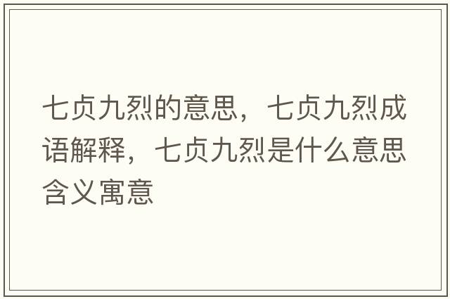 七貞九烈的意思，七貞九烈成語(yǔ)解釋?zhuān)哓懢帕沂鞘裁匆馑己x寓意