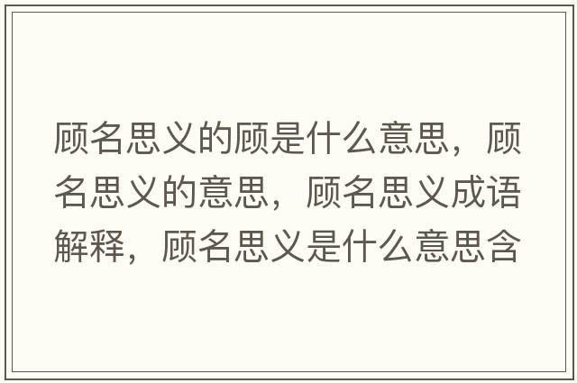 顧名思義的顧是什么意思，顧名思義的意思，顧名思義成語(yǔ)解釋?zhuān)櫭剂x是什么意思含義寓意