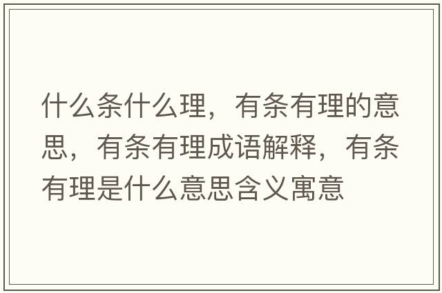 什么條什么理，有條有理的意思，有條有理成語(yǔ)解釋?zhuān)袟l有理是什么意思含義寓意