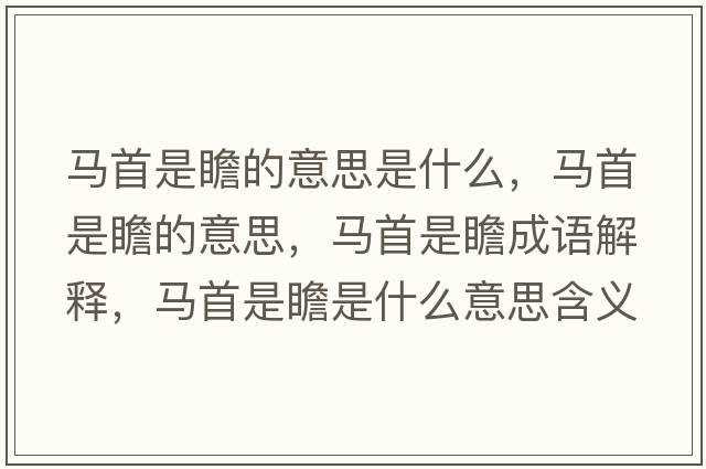 馬首是瞻的意思是什么，馬首是瞻的意思，馬首是瞻成語(yǔ)解釋?zhuān)R首是瞻是什么意思含義寓意