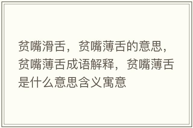 貧嘴滑舌，貧嘴薄舌的意思，貧嘴薄舌成語(yǔ)解釋?zhuān)氉毂∩嗍鞘裁匆馑己x寓意