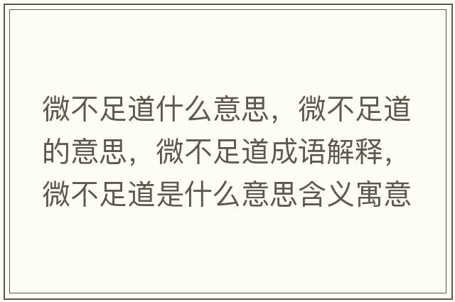 微不足道什么意思，微不足道的意思，微不足道成語(yǔ)解釋?zhuān)⒉蛔愕朗鞘裁匆馑己x寓意