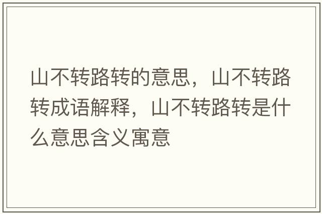 山不轉路轉的意思，山不轉路轉成語(yǔ)解釋?zhuān)讲晦D路轉是什么意思含義寓意
