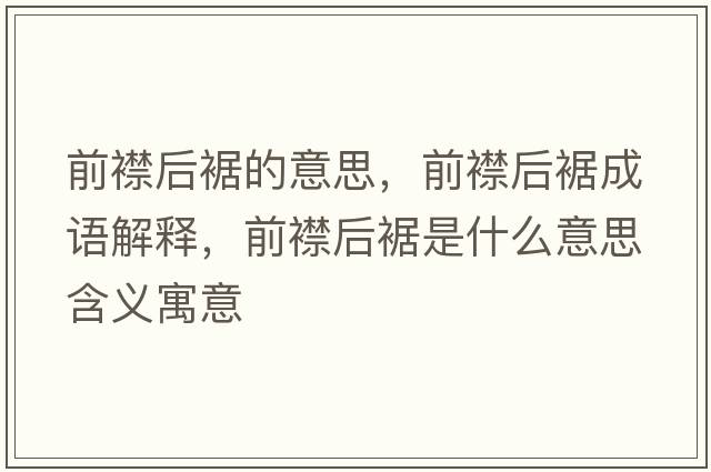 前襟后裾的意思，前襟后裾成語(yǔ)解釋?zhuān)敖蠛篑帐鞘裁匆馑己x寓意