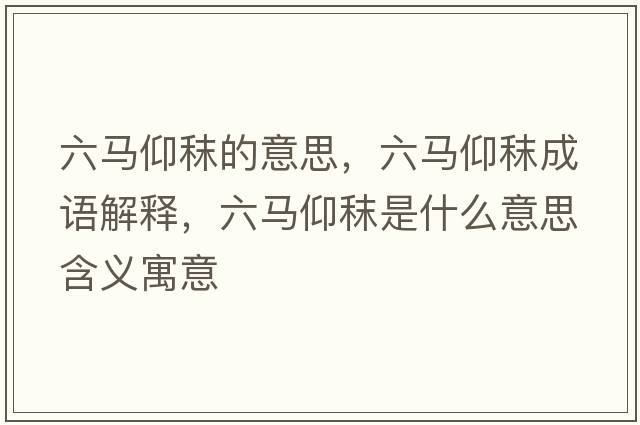 六馬仰秣的意思，六馬仰秣成語(yǔ)解釋?zhuān)R仰秣是什么意思含義寓意