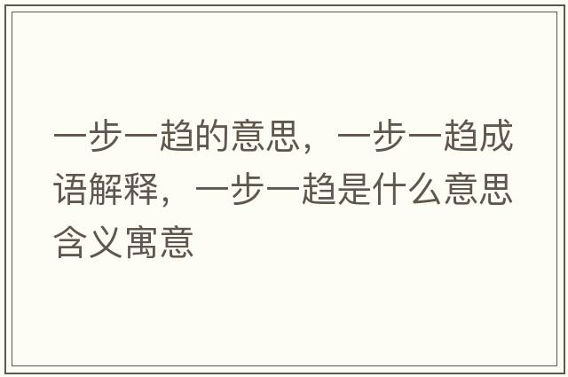 一步一趨的意思，一步一趨成語(yǔ)解釋?zhuān)徊揭悔吺鞘裁匆馑己x寓意