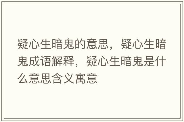 疑心生暗鬼的意思，疑心生暗鬼成語(yǔ)解釋?zhuān)尚纳倒硎鞘裁匆馑己x寓意