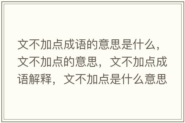 文不加點(diǎn)成語(yǔ)的意思是什么，文不加點(diǎn)的意思，文不加點(diǎn)成語(yǔ)解釋?zhuān)牟患狱c(diǎn)是什么意思含義寓意
