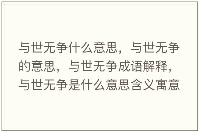 與世無(wú)爭什么意思，與世無(wú)爭的意思，與世無(wú)爭成語(yǔ)解釋?zhuān)c世無(wú)爭是什么意思含義寓意