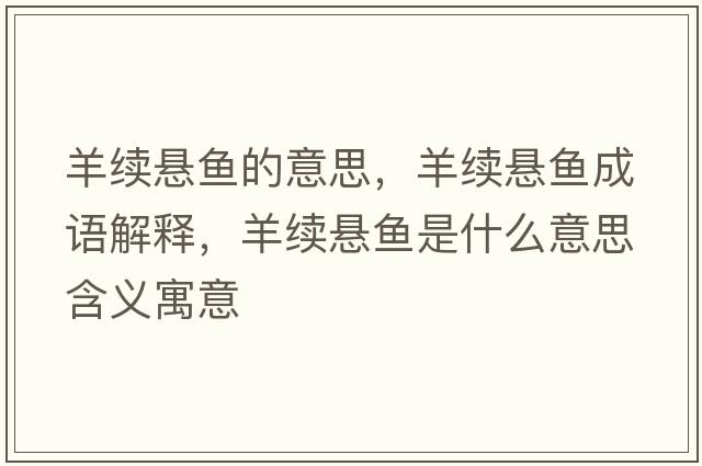 羊續懸魚(yú)的意思，羊續懸魚(yú)成語(yǔ)解釋?zhuān)蚶m懸魚(yú)是什么意思含義寓意